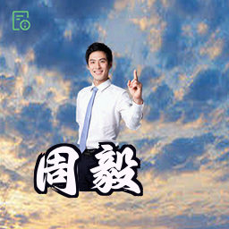 周毅