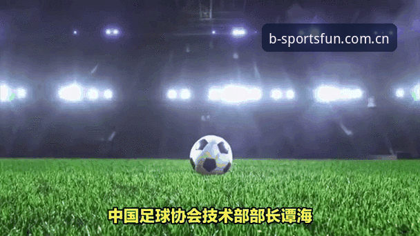 中国足协第三批禁足名单解读：如何通过b体育平台追踪足球反腐动态