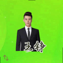 王铮